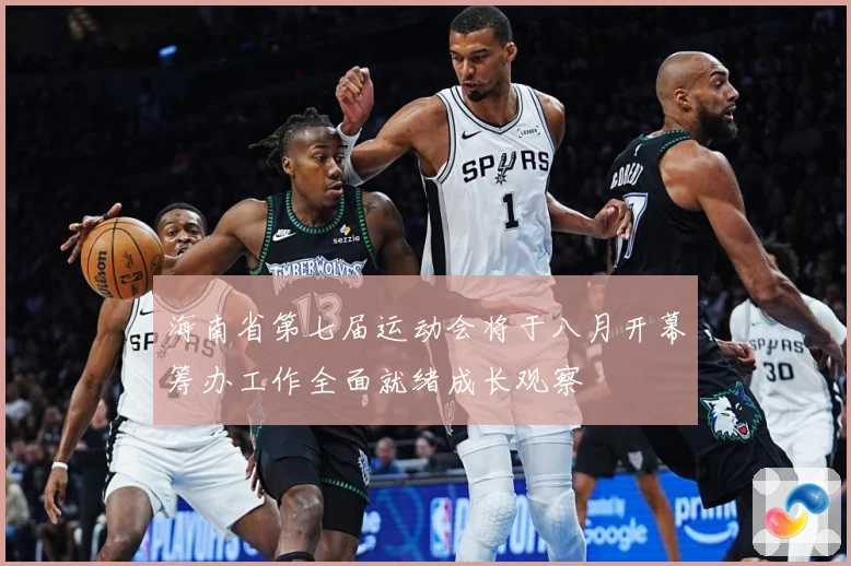 海南省第七届运动会将于八月开幕筹办工作全面就绪成长观察