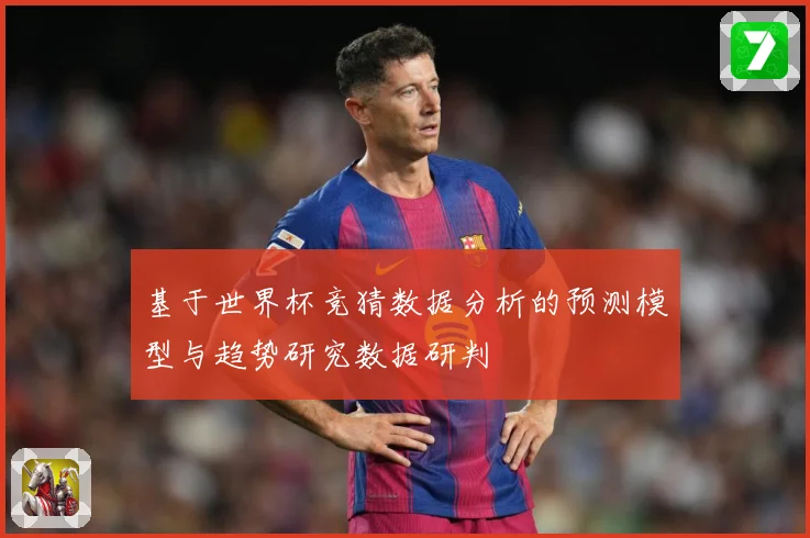 基于世界杯竞猜数据分析的预测模型与趋势研究数据研判