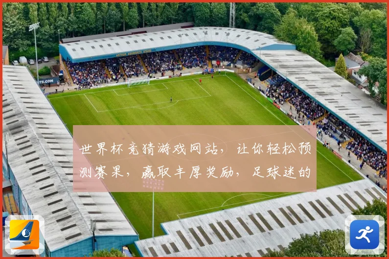 世界杯竞猜游戏网站，让你轻松预测赛果，赢取丰厚奖励，足球迷的必玩平台
