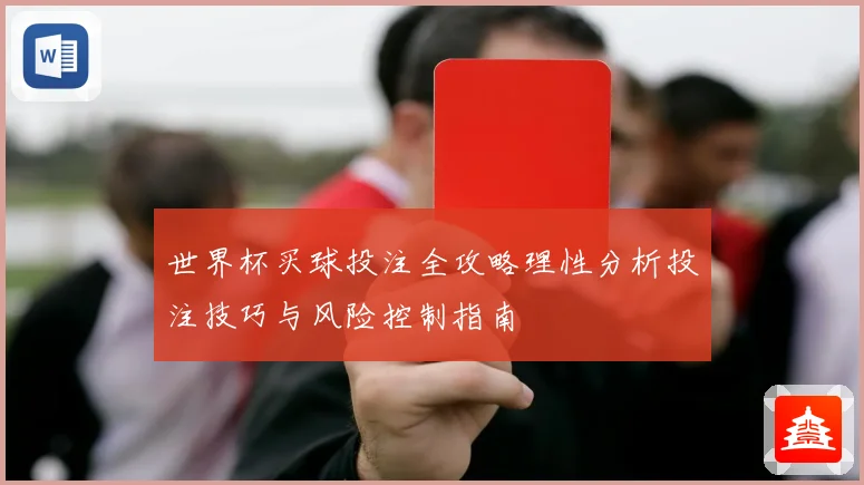 世界杯买球投注全攻略理性分析投注技巧与风险控制指南