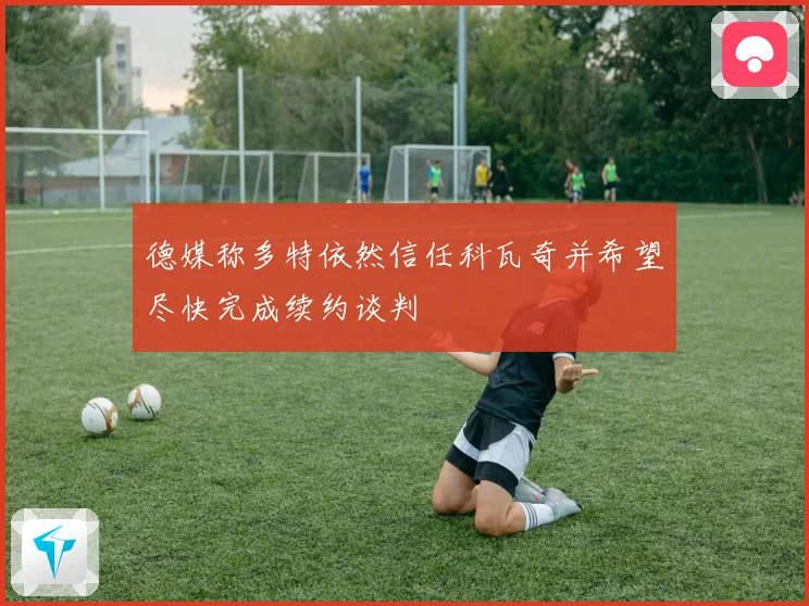 德媒称多特依然信任科瓦奇并希望尽快完成续约谈判