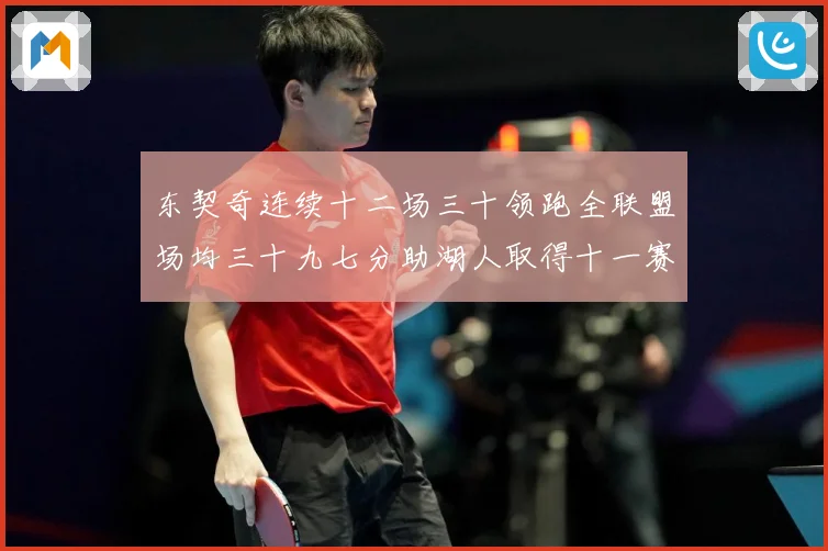 东契奇连续十二场三十领跑全联盟场均三十九七分助湖人取得十一赛场复盘