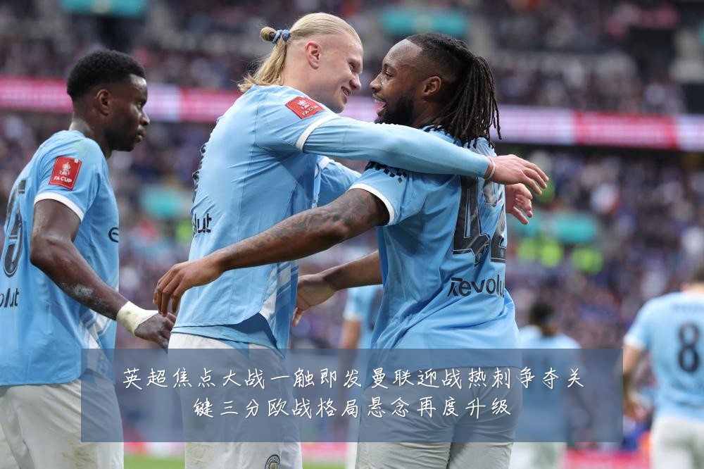英超焦点大战一触即发曼联迎战热刺争夺关键三分欧战格局悬念再度升级