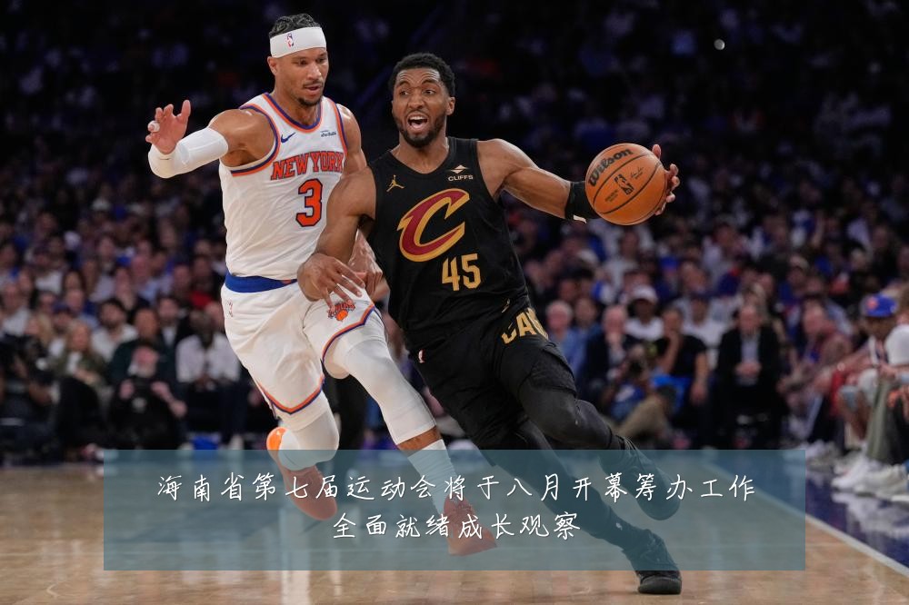 海南省第七届运动会将于八月开幕筹办工作全面就绪成长观察