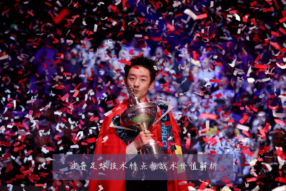波普足球技术特点与战术价值解析
