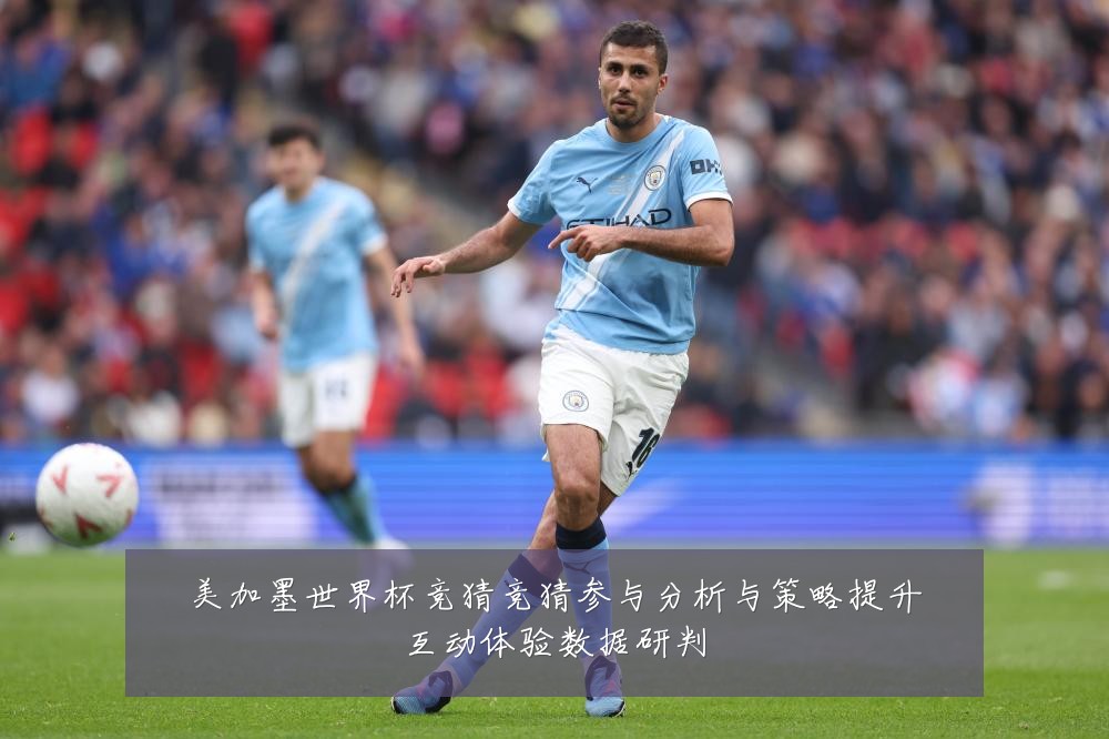 美加墨世界杯竞猜竞猜参与分析与策略提升互动体验数据研判