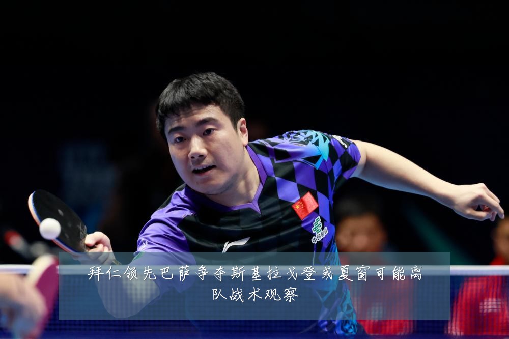 拜仁领先巴萨争夺斯基拉戈登或夏窗可能离队战术观察