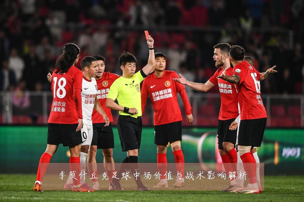 季莫什丘克足球中场价值与战术影响解析