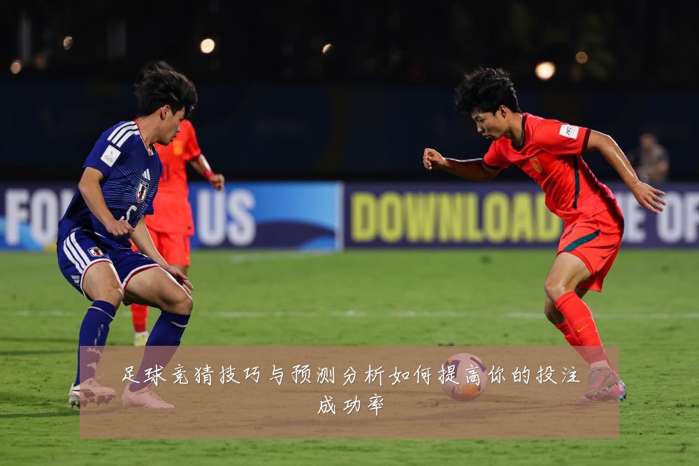 足球竞猜技巧与预测分析如何提高你的投注成功率