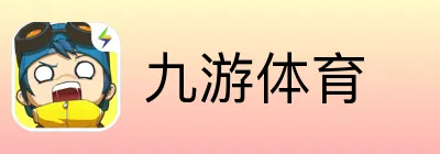 九游体育